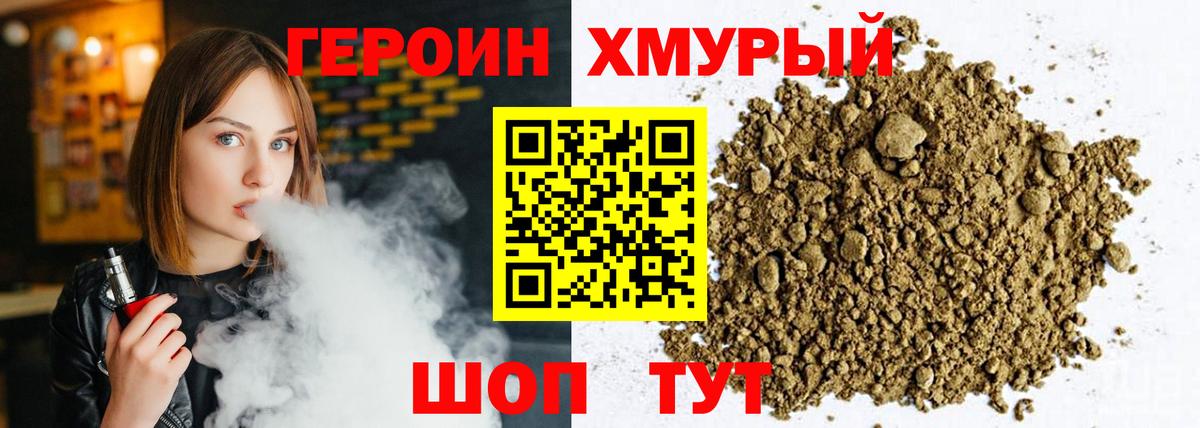 ГЕРОИН хмурый Чапаевск